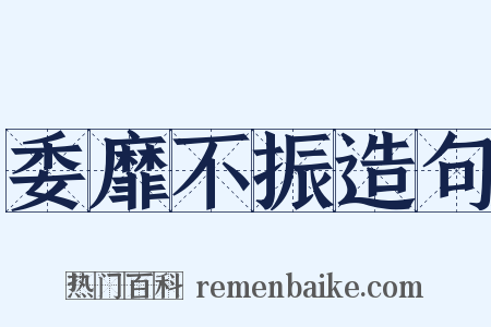 委靡不振造句是什么意思的图片